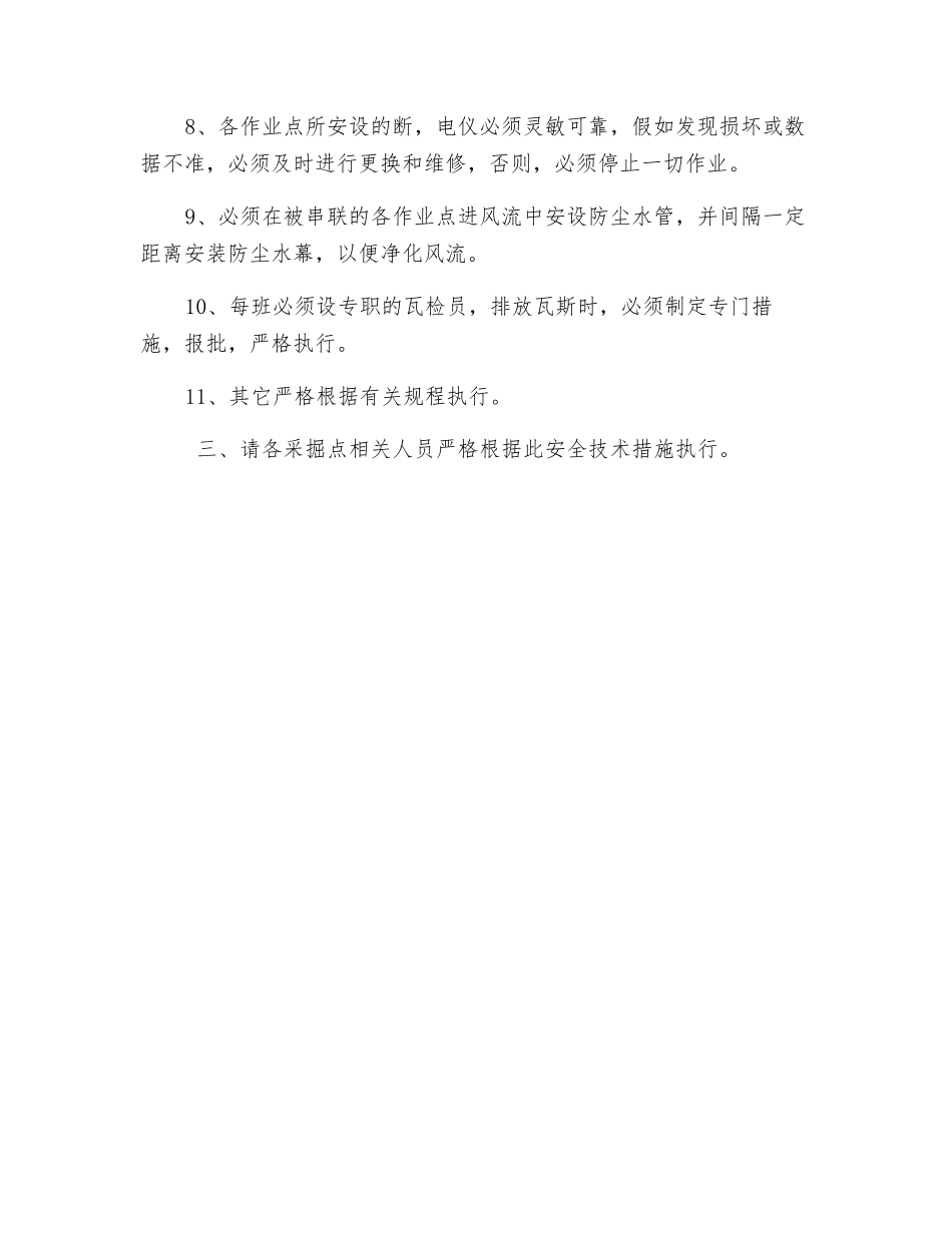 掘进一次串联通风安全技术措施_第2页