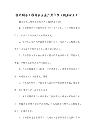掘进副总工程师安全生产责任制(朔里矿业)