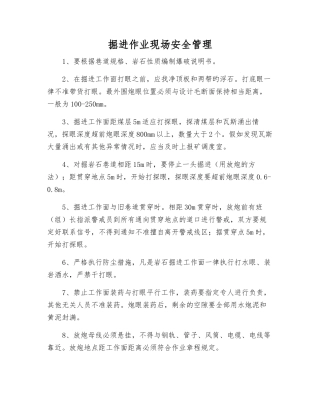 掘进作业现场安全管理