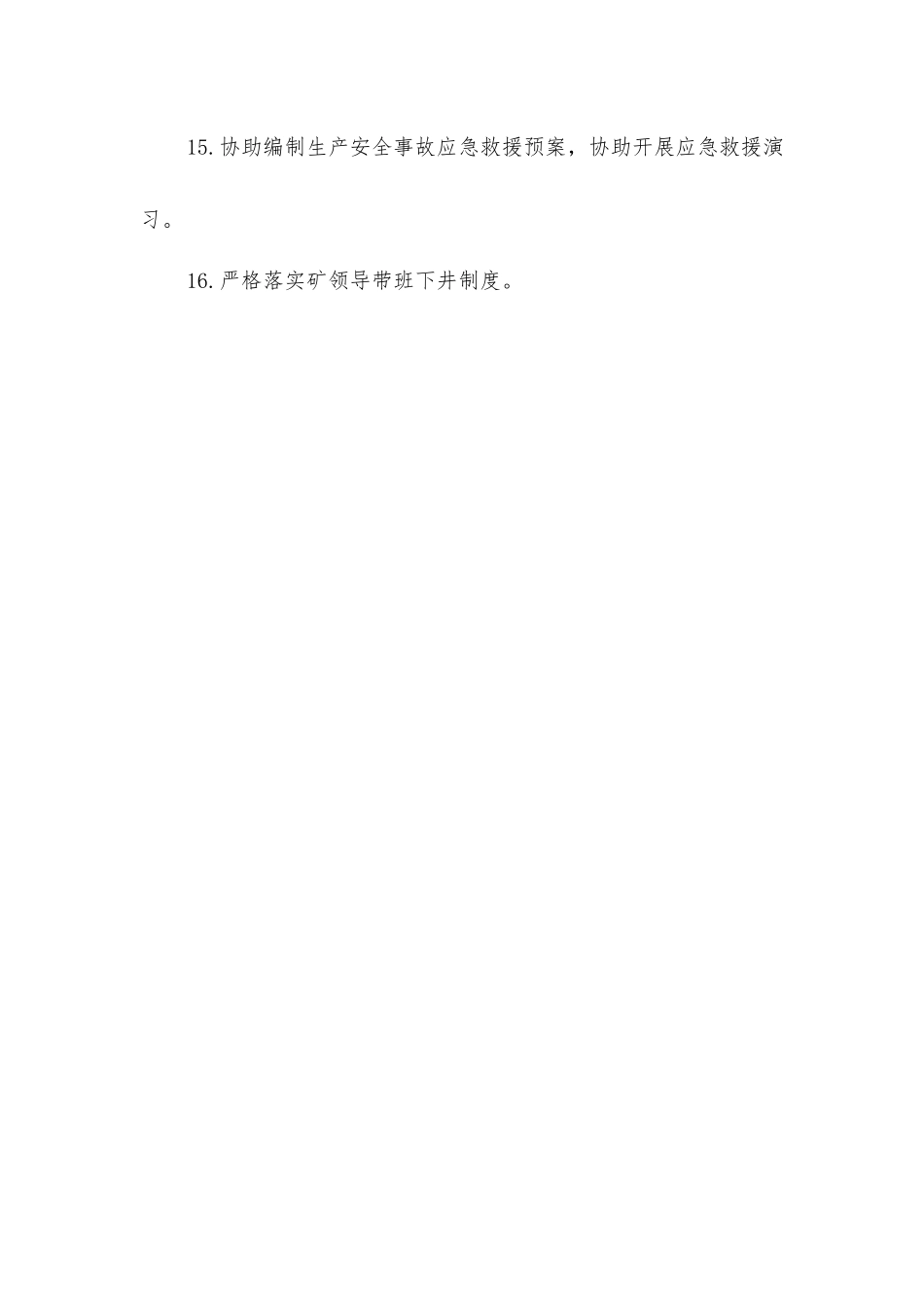 掘进副总工程师安全生产责任清单_第3页