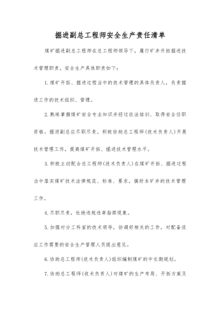 掘进副总工程师安全生产责任清单
