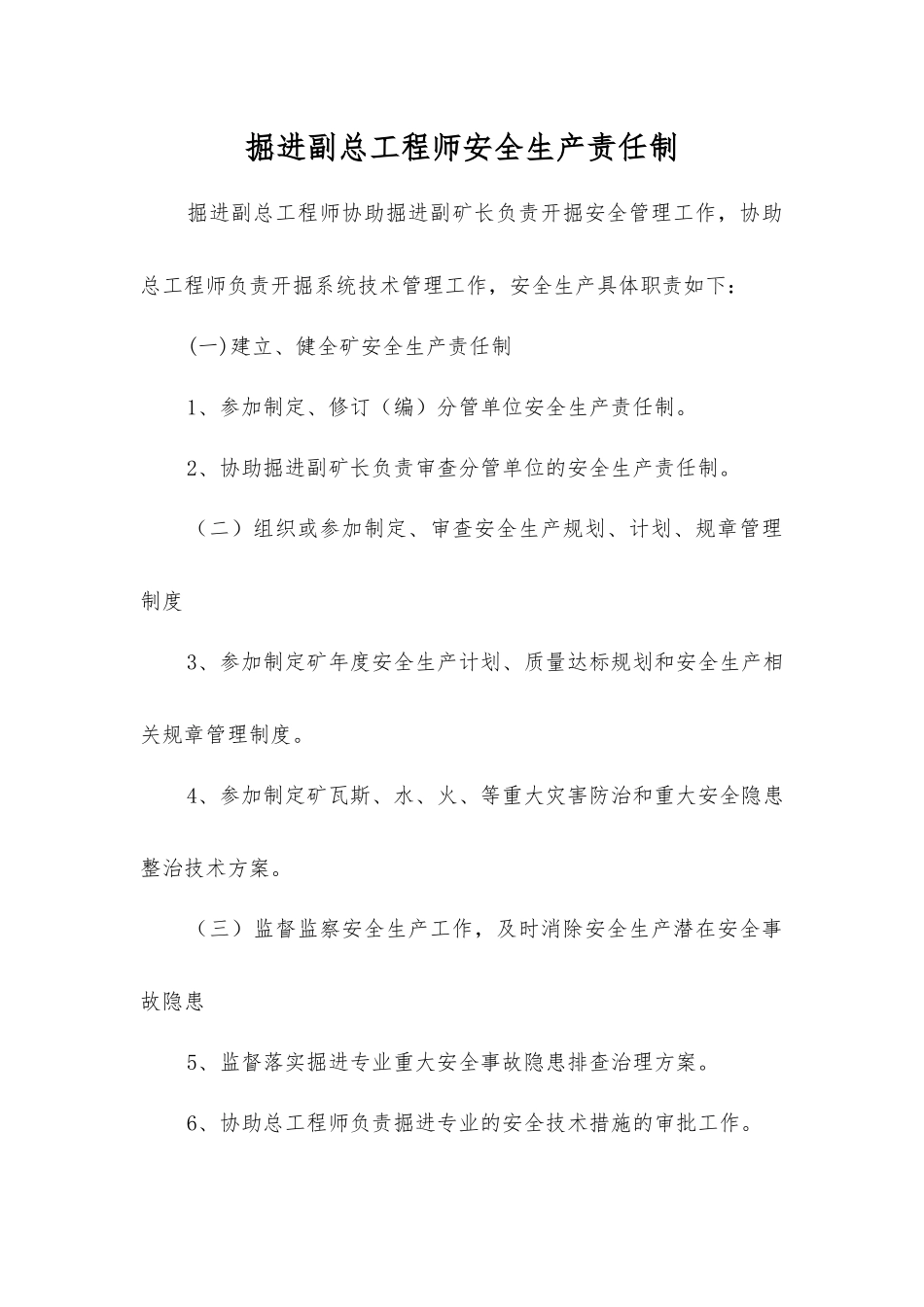 掘进副总工程师安全生产责任制_第1页