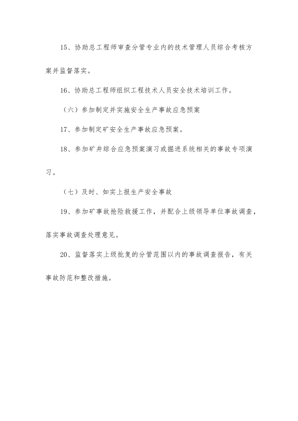 掘进副总工程师安全生产责任制_第3页