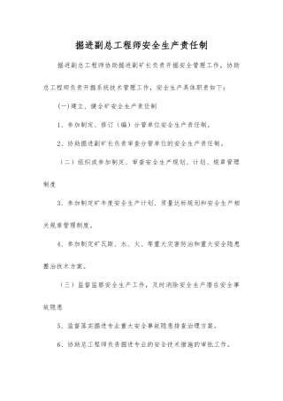 掘进副总工程师安全生产责任制