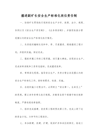 掘进副矿长安全生产标准化岗位责任制