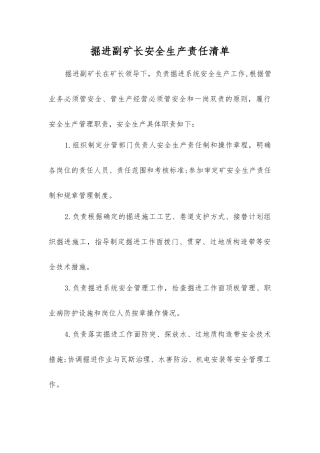 掘进副矿长安全生产责任清单
