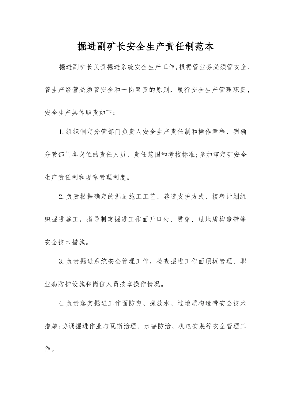 掘进副矿长安全生产责任制范本_第1页