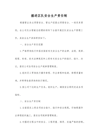 掘进区队安全生产责任制