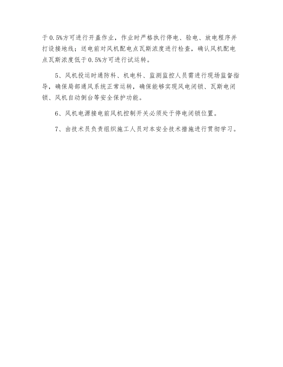掘进回风局部通风机投运安全措施_第3页