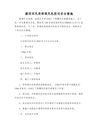 掘进回风局部通风机投运安全措施