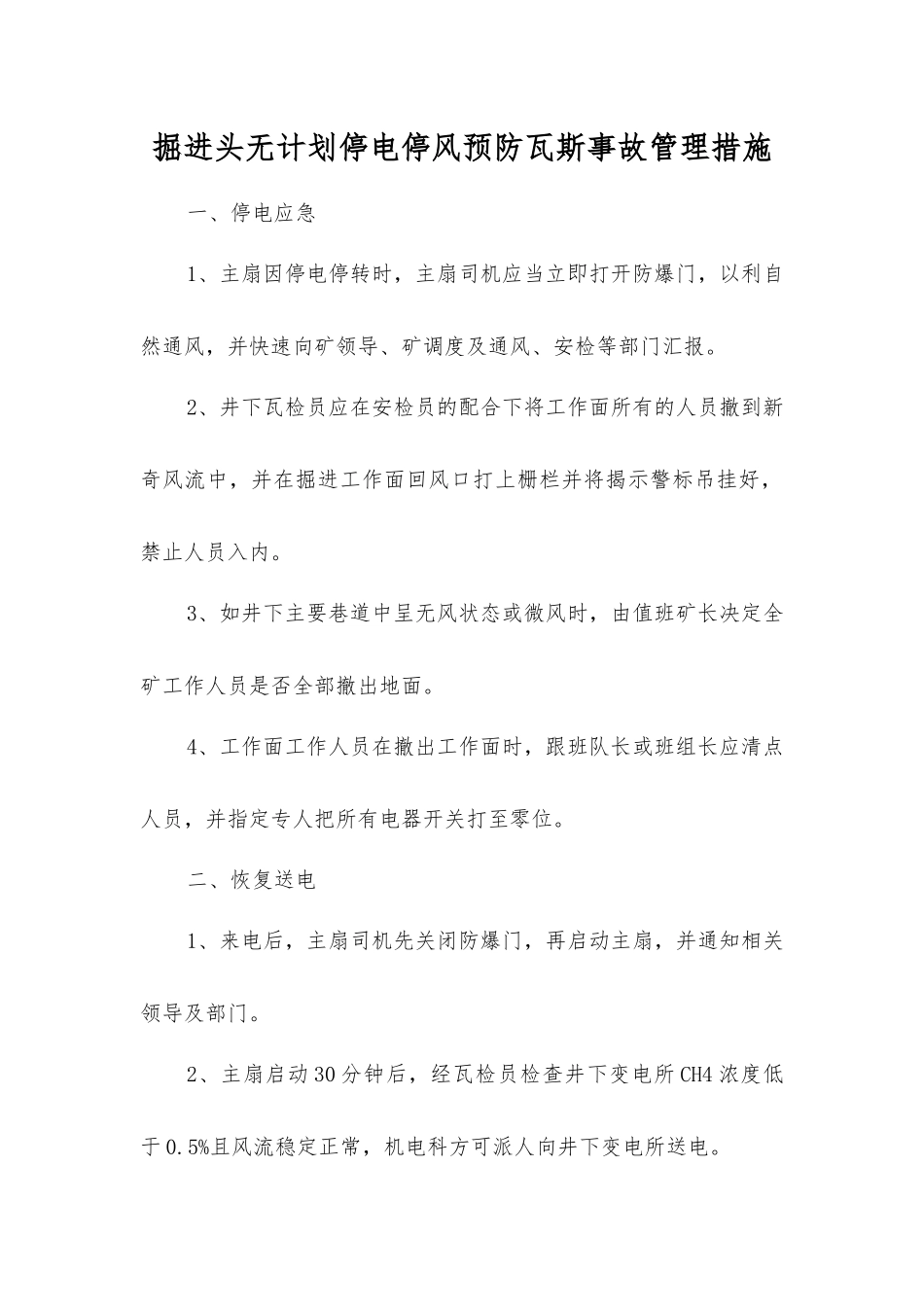 掘进头无计划停电停风预防瓦斯事故管理措施_第1页