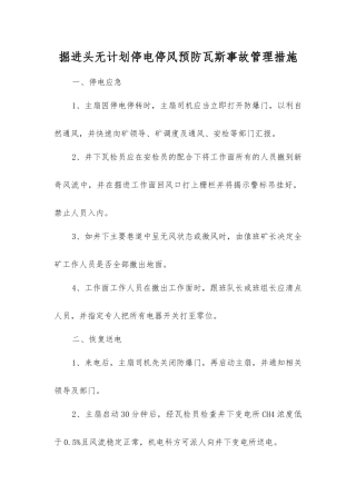 掘进头无计划停电停风预防瓦斯事故管理措施