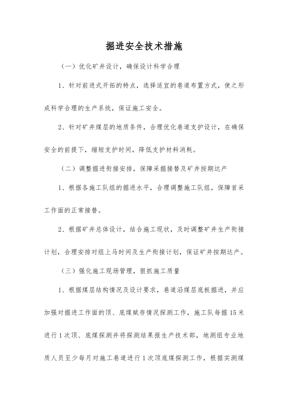 掘进安全技术措施_第1页