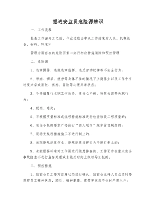 掘进安监员危险源辨识