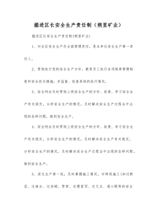掘进区长安全生产责任制