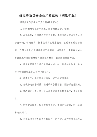 掘进安监员安全生产责任制