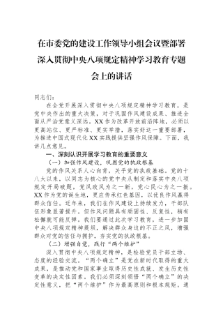在市委党的建设工作领导小组会议暨部署深入贯彻中央八项规定精神学习教育专题会上的讲话