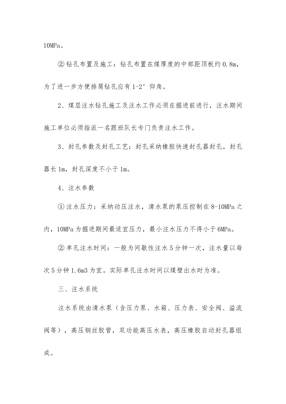 掘进头煤层注水安全技术措施_第2页