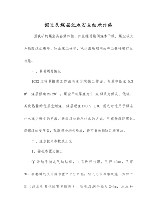 掘进头煤层注水安全技术措施