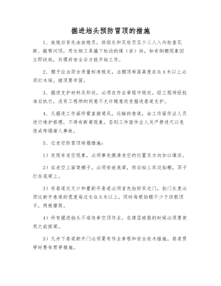 掘进垱头预防冒顶的措施