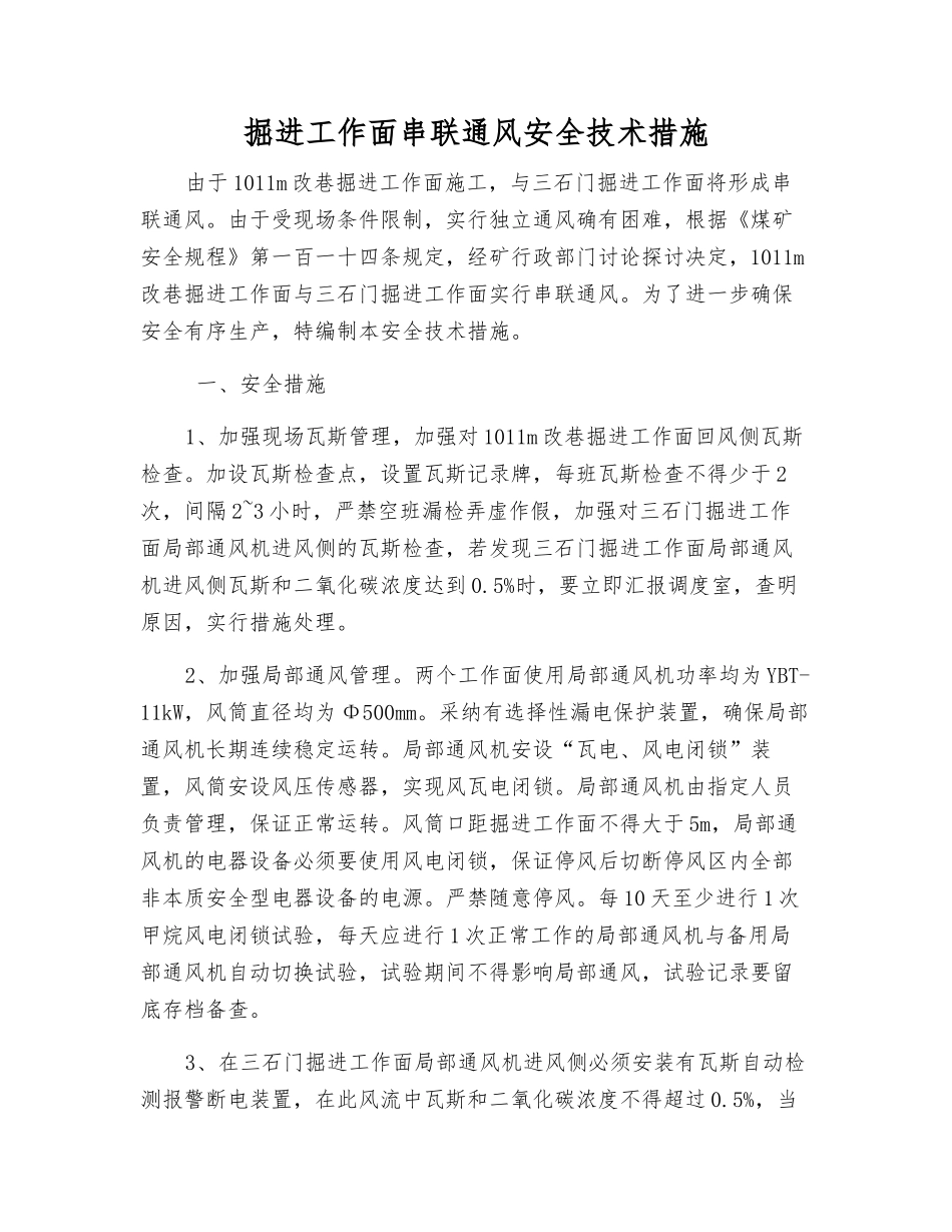 掘进工作面串联通风安全技术措施_第1页