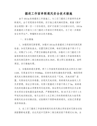 掘进工作面串联通风安全技术措施