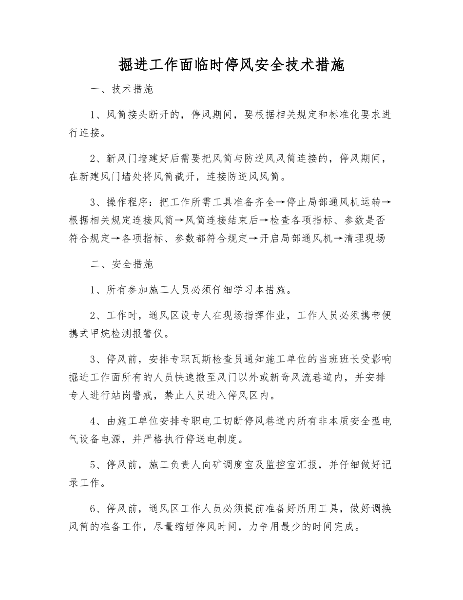 掘进工作面临时停风安全技术措施_第1页