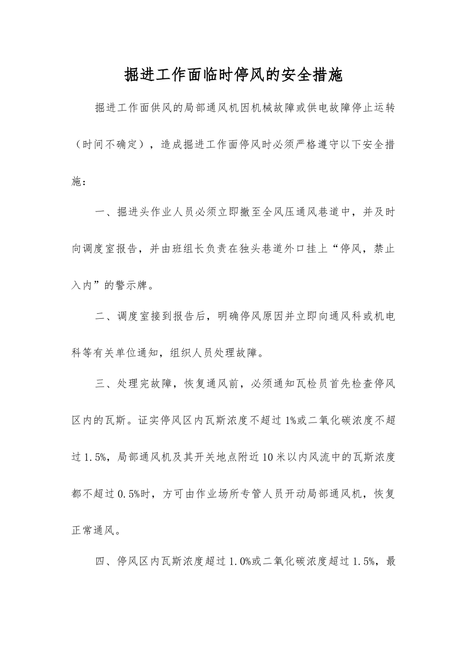 掘进工作面临时停风的安全措施_第1页