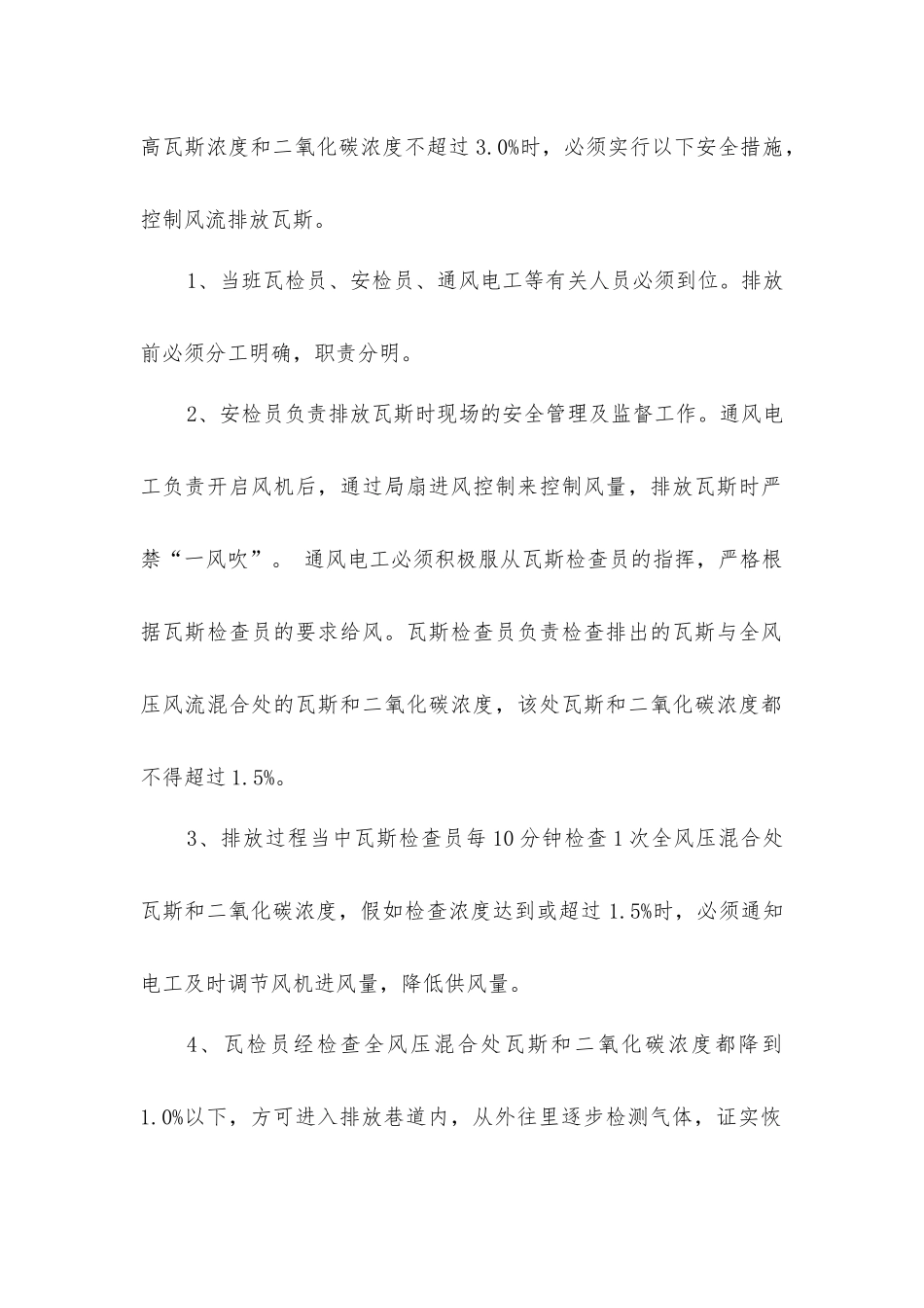 掘进工作面临时停风的安全措施_第2页