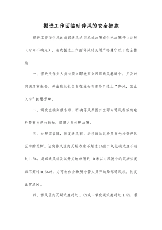 掘进工作面临时停风的安全措施
