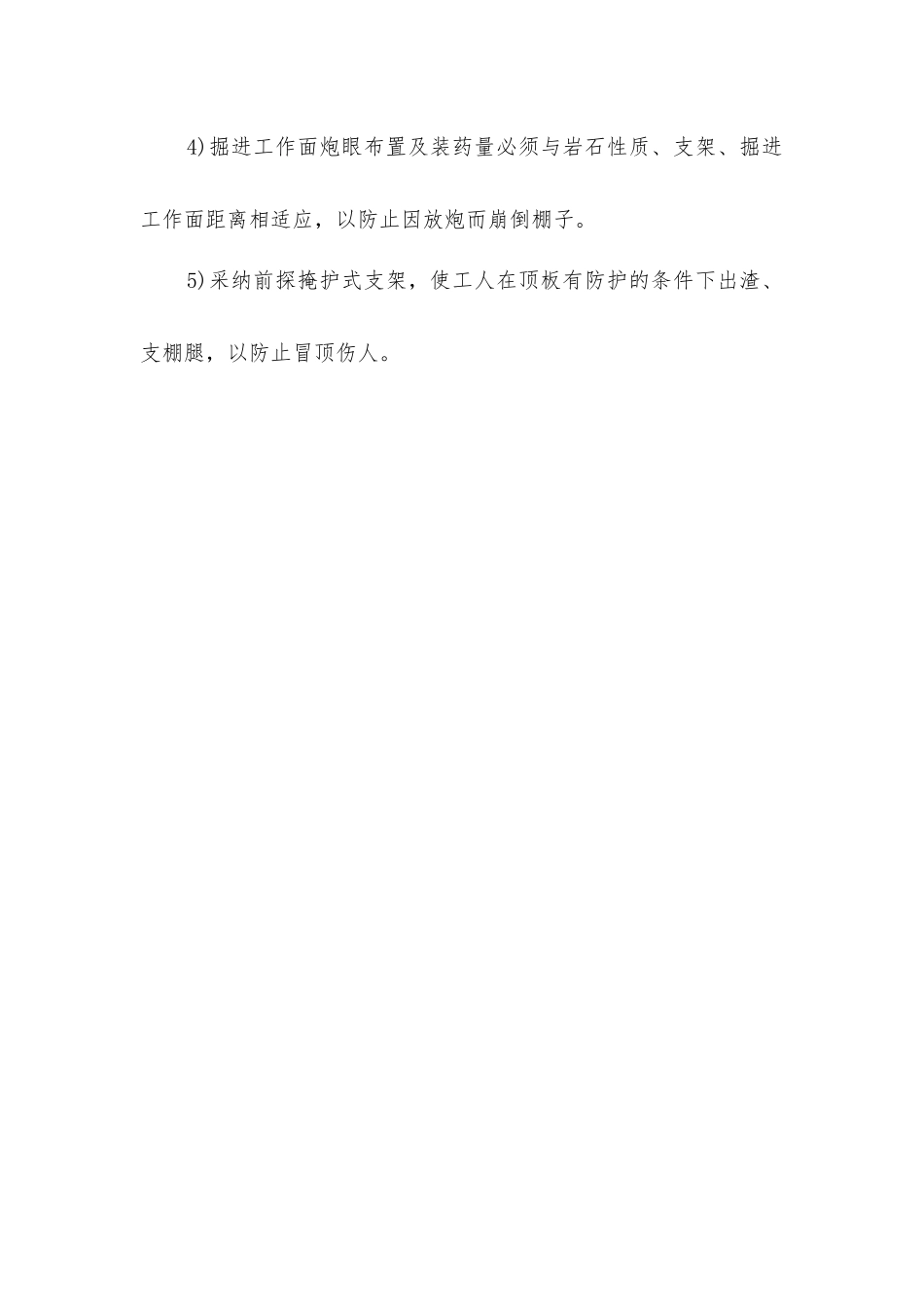 掘进工作面冒顶事故的原因及预防措施_第2页