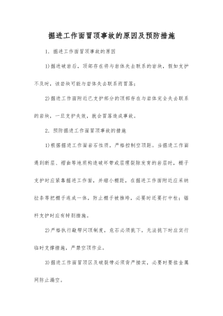 掘进工作面冒顶事故的原因及预防措施