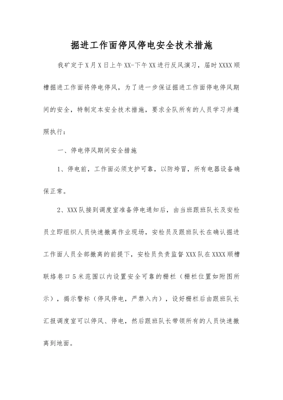 掘进工作面停风停电安全技术措施_第1页