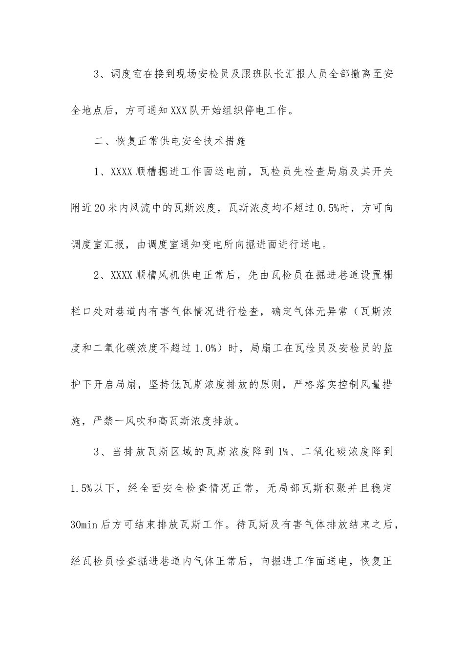 掘进工作面停风停电安全技术措施_第2页