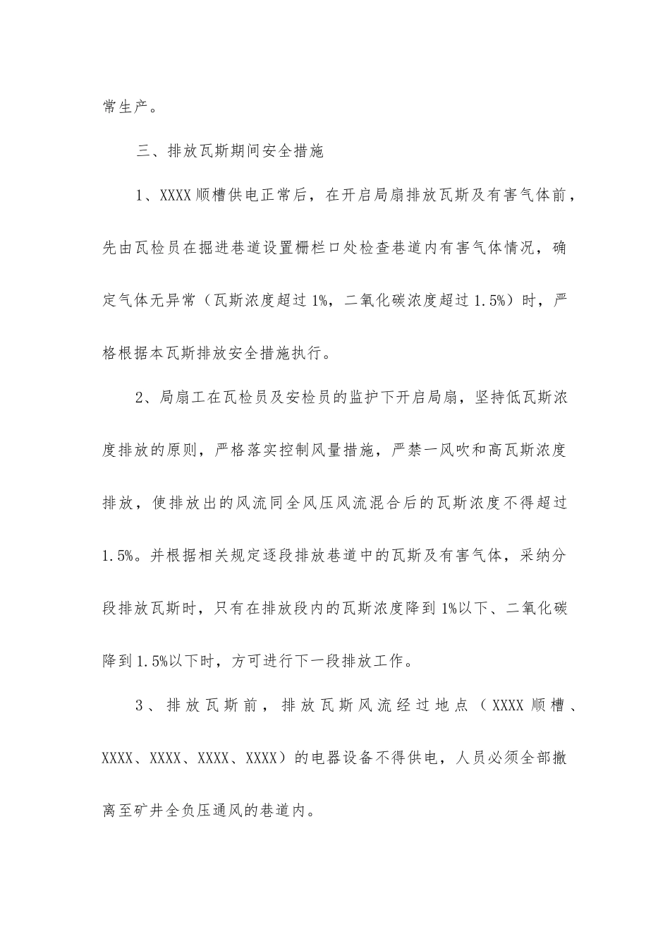 掘进工作面停风停电安全技术措施_第3页