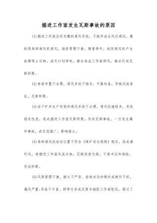 掘进工作面发生瓦斯事故的原因