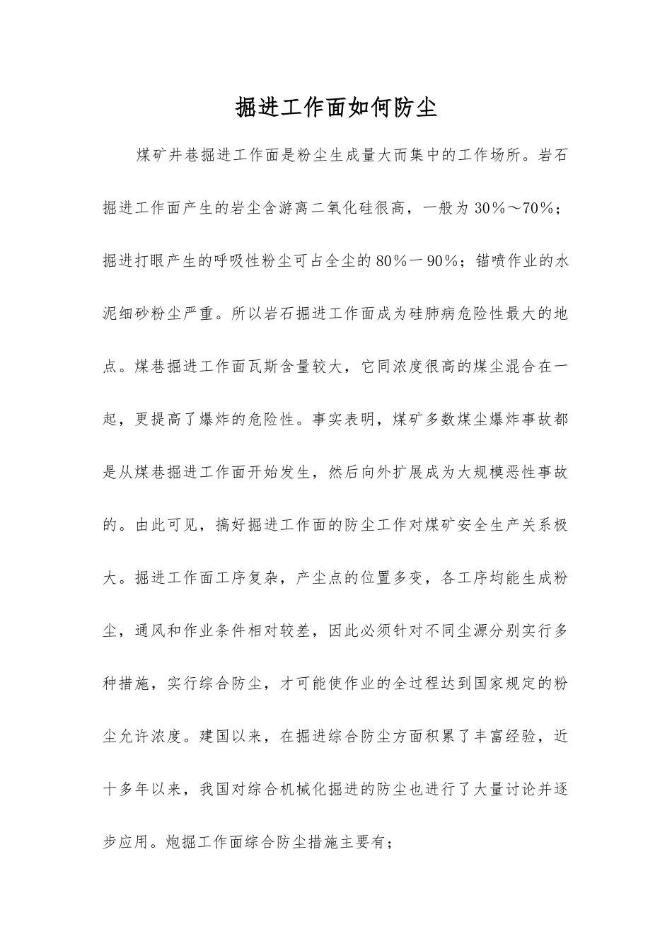 掘进工作面如何防尘_第1页