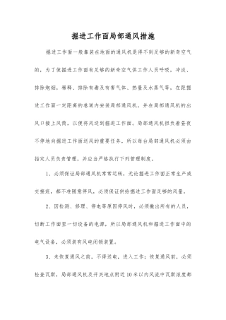 掘进工作面局部通风措施