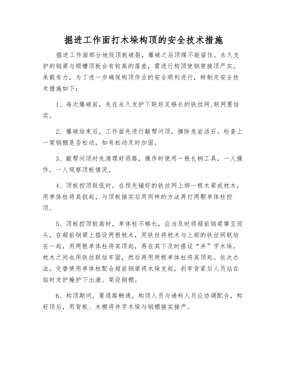掘进工作面打木垛构顶的安全技术措施_第1页