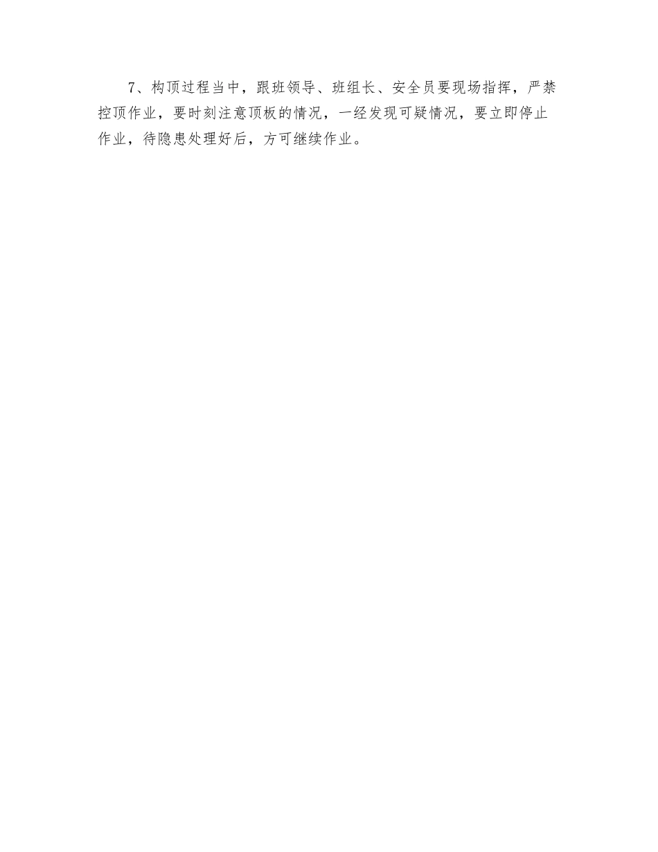 掘进工作面打木垛构顶的安全技术措施_第2页