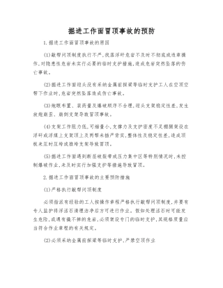 掘进工作面冒顶事故的预防