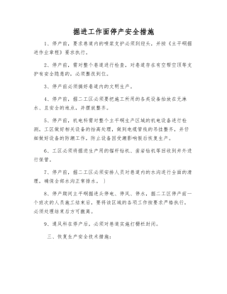 掘进工作面停产安全措施