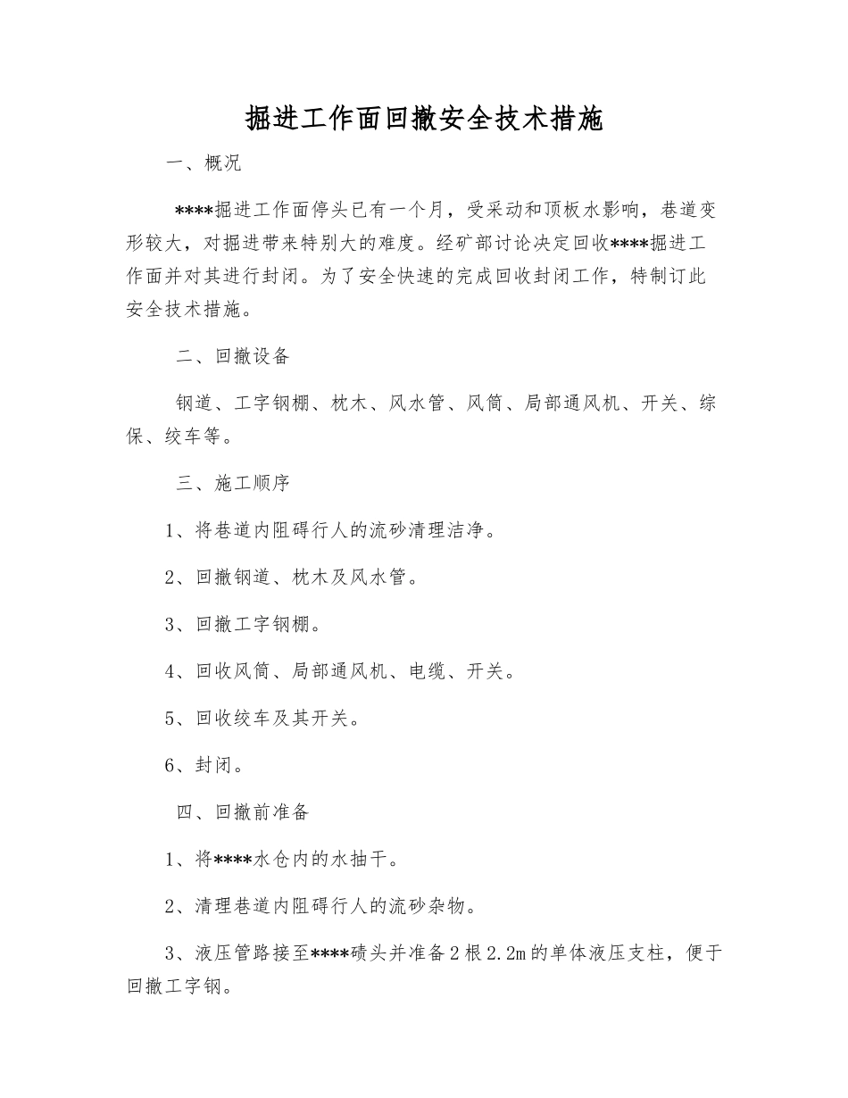 掘进工作面回撤安全技术措施_第1页