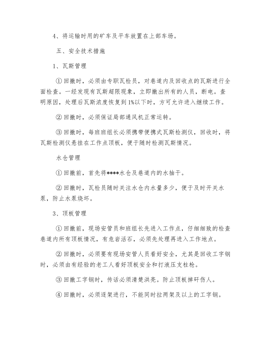 掘进工作面回撤安全技术措施_第2页