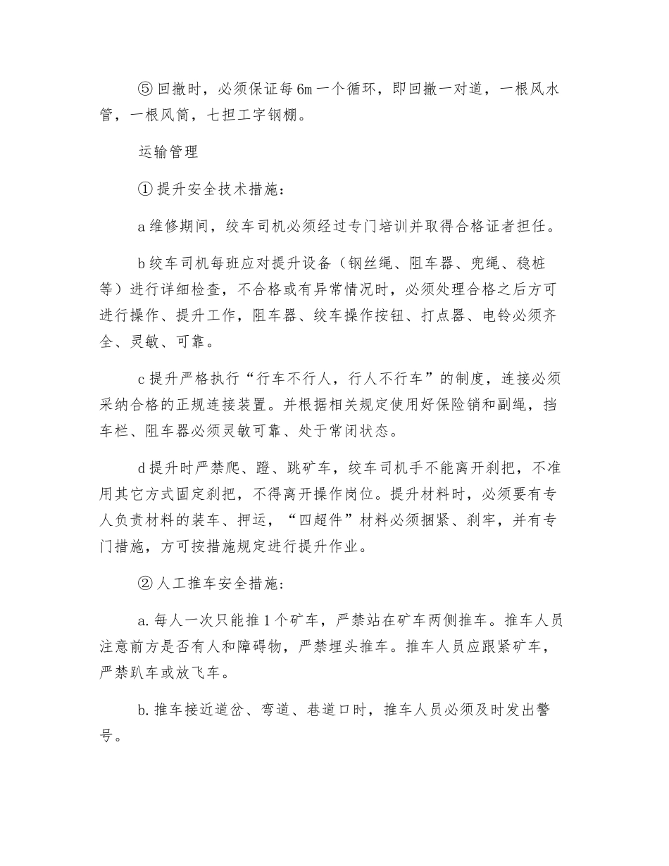 掘进工作面回撤安全技术措施_第3页