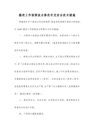 掘进工作面探放水修改补充安全技术措施
