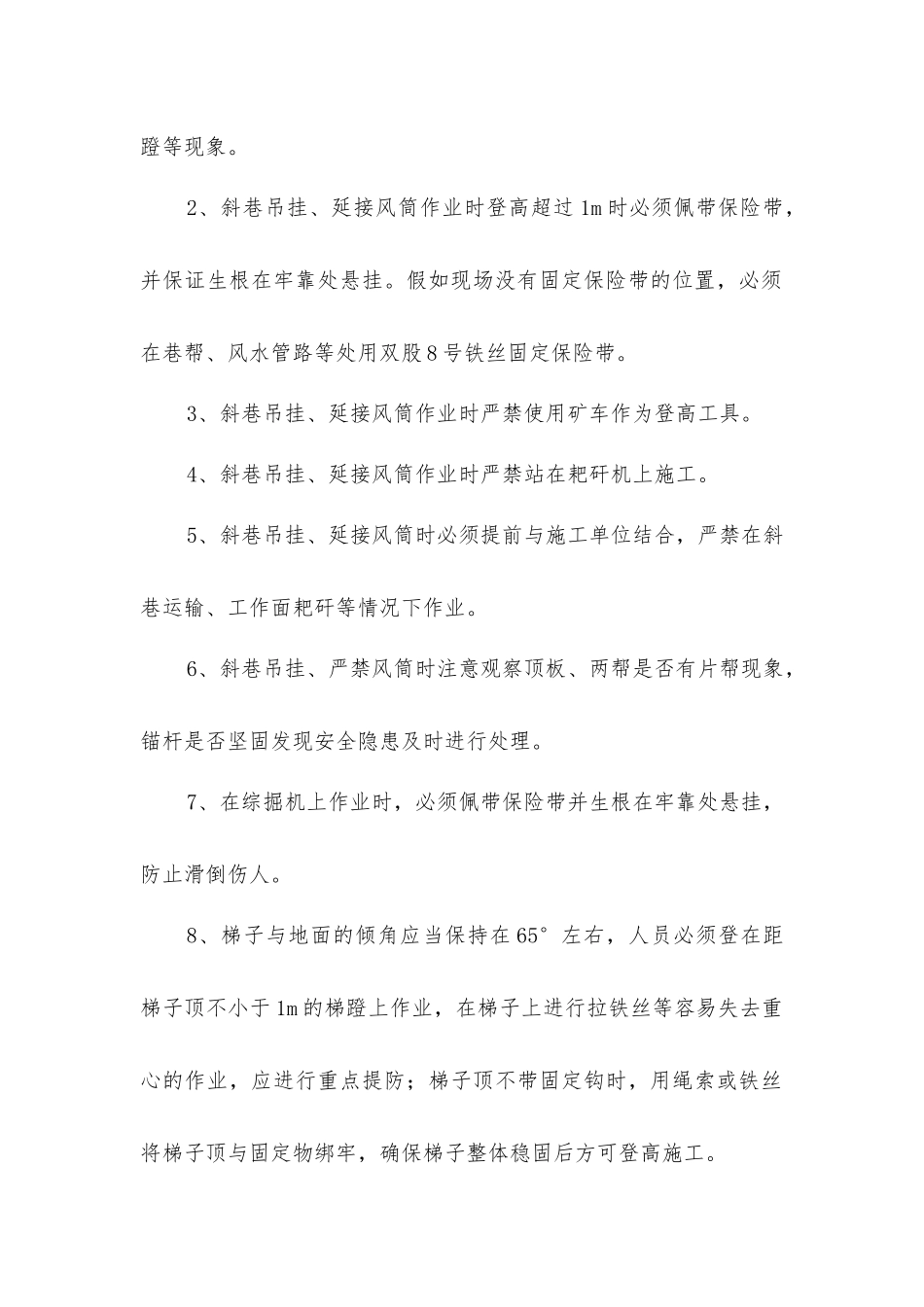 掘进工作面延接、吊挂风筒安全技术措施_第2页