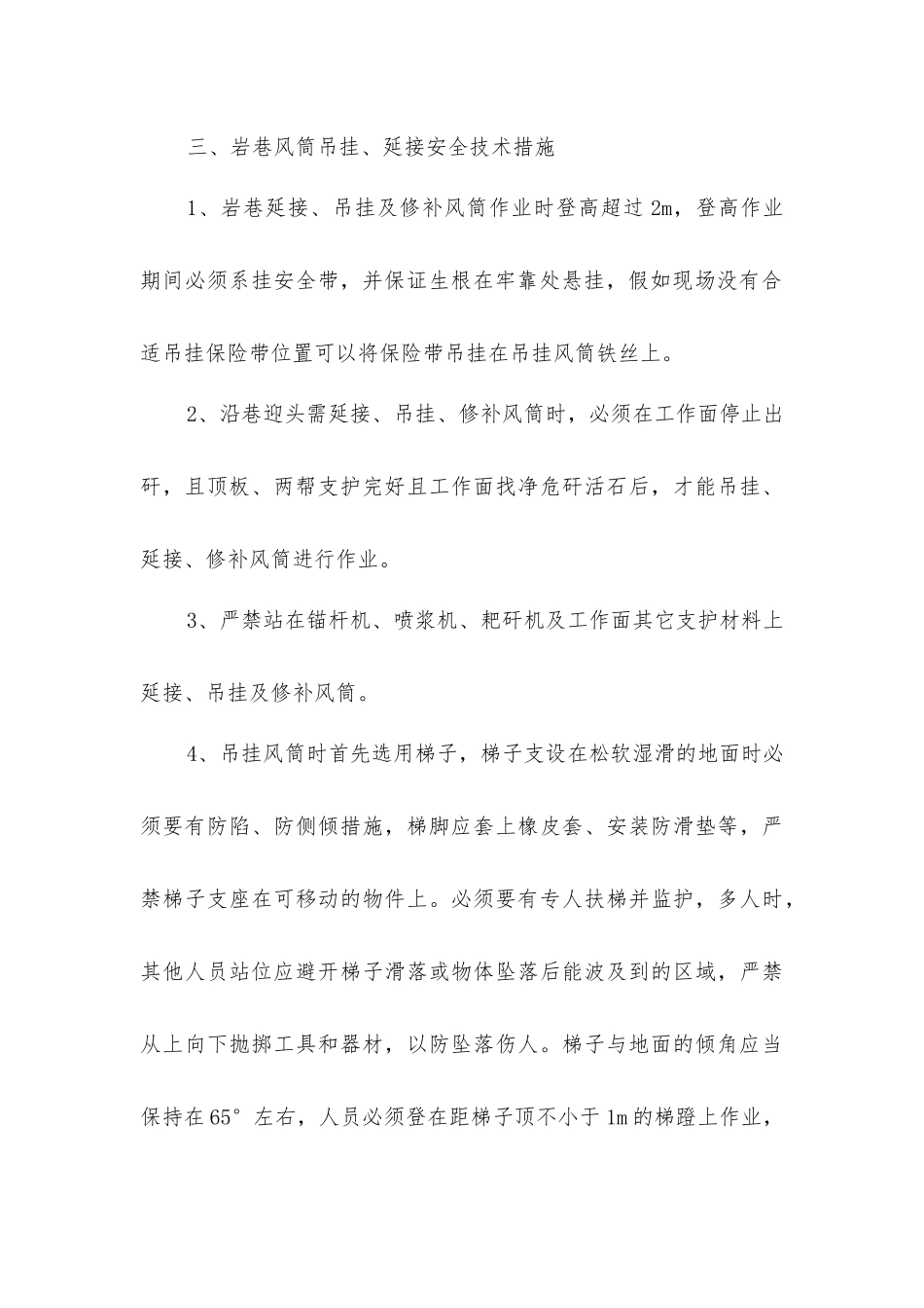 掘进工作面延接、吊挂风筒安全技术措施_第3页