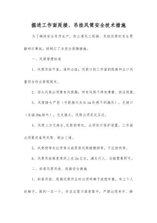 掘进工作面延接、吊挂风筒安全技术措施