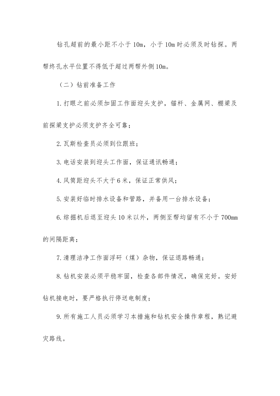 掘进工作面探水、预防有毒有害气体安全技术措施_第2页